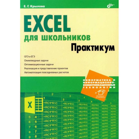 Информатика, книга Excel для школьников. Практикум купить по скидке