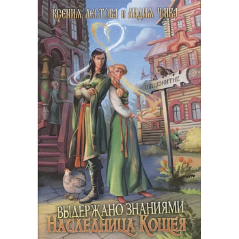 Выдержано знаниями. Наследница Кощея