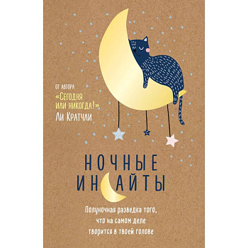 Ночные инсайты. Полуночная разведка того, что на самом деле творится в твоей голове