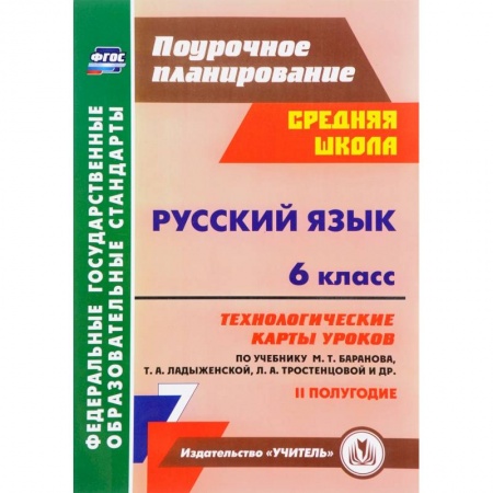 Русский язык, книга Русский язык. 6 класс. Технологические карты уроков по учебнику М. Баранова и др. 2 полугодие. ФГОС купить по скидке