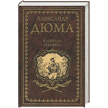 Капитан Памфил. История моих животных