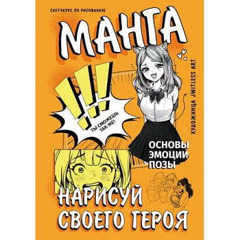 Манга. Нарисуй своего героя Манга. Нарисуй своего героя