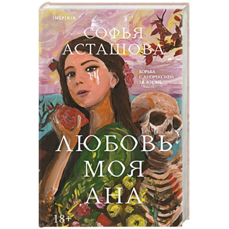 Русская современная проза, книга Любовь моя Ана купить по скидке