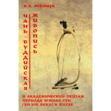 Живопись, книга Чань-буддийская живопись и академический пейзаж период южная сун (XII-XIII вв.) в Китае купить по скидке
