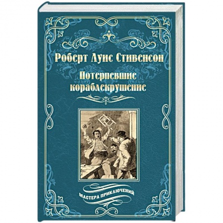 Зарубежная приключенческая литература, книга Потерпевшие кораблекрушение купить по скидке