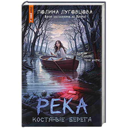 Триллеры, книга Река костяные берега купить по скидке
