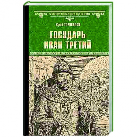 Историческая отечественная проза, книга Государь Иван Третий купить по скидке