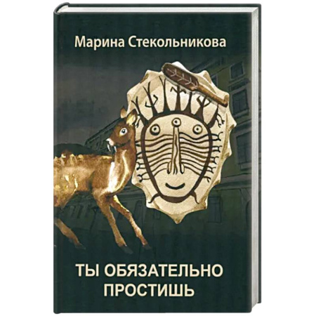 Русская современная проза, книга Ты обязательно простишь купить по скидке