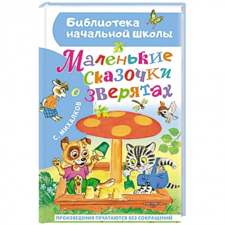 Сказки отечественных писателей, книга Маленькие сказочки о зверятах купить по скидке