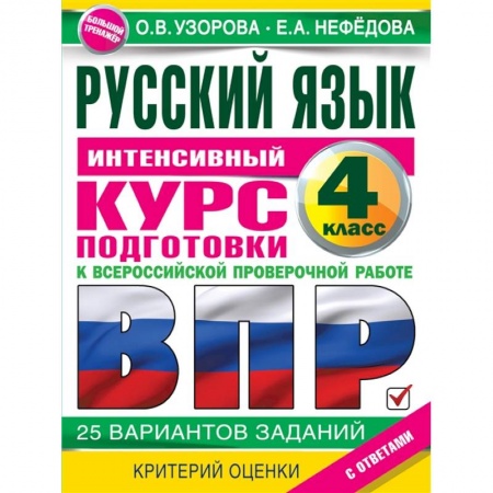 Русский язык. Учебные пособия, книга Русский язык за курс начальной школы. Интенсивный курс подготовки к ВПР купить по скидке