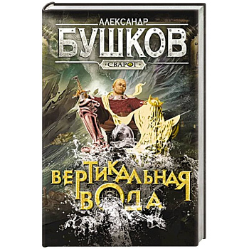 Сварог. Вертикальная вода