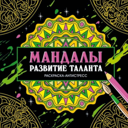 Книги для творчества, книга Развитие таланта купить по скидке