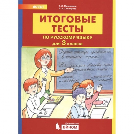 Русский язык. Учебные пособия, книга Итоговые тесты по русскому языку. 3 класс купить по скидке