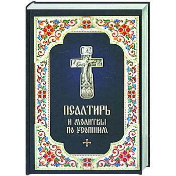 Псалтирь и Молитвы по усопшим