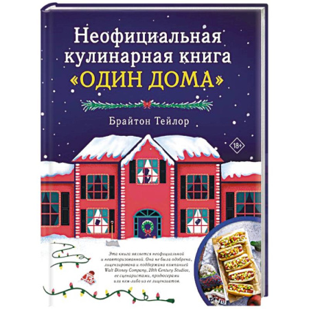 Блюда на каждый день, книга Неофициальная кулинарная книга «Один дома» купить по скидке