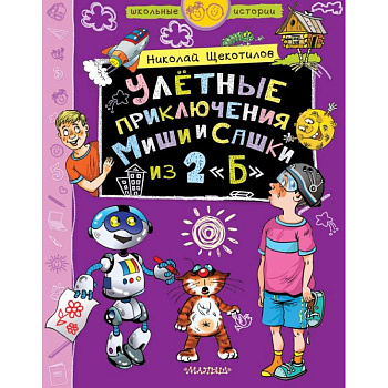 Улётные приключения Миши и Сашки из 2'Б'