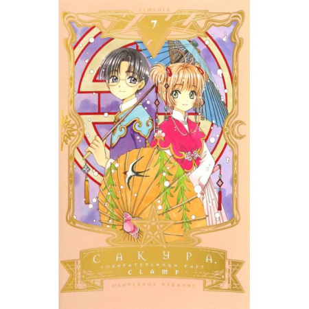 Комиксы. Манга, книга Сакура, собирательница карт. Том 7 купить по скидке