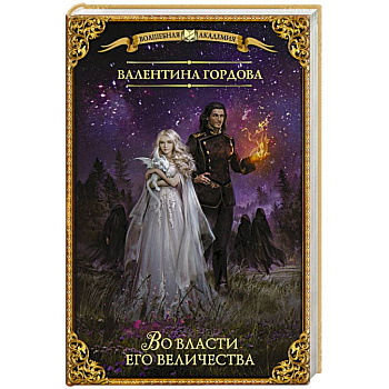 Во власти его величества