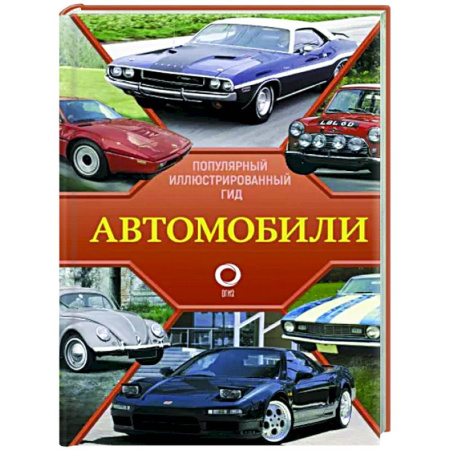 Общие вопросы. История автомобилестроения, книга Автомобили. Популярный иллюстрированный гид купить по скидке