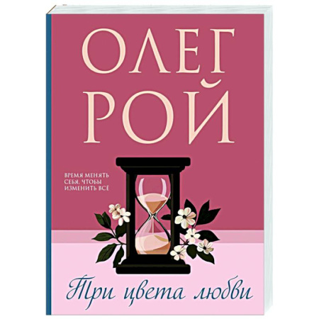 Отечественный любовный роман, книга Три цвета любви купить по скидке
