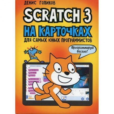 Информатика, книга Scratch 3 на карточках для самых юных программистов купить по скидке