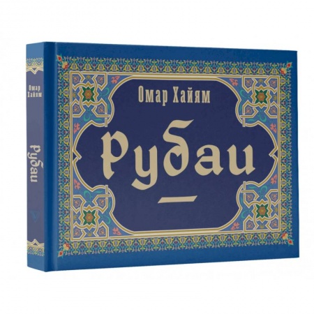 Зарубежная классика, книга Рубаи купить по скидке