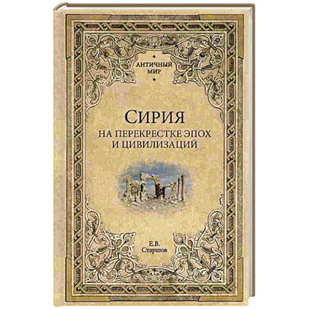 Другие страны Азии и Африки, книга Сирия на перекрестке эпох и цивилизаций купить по скидке