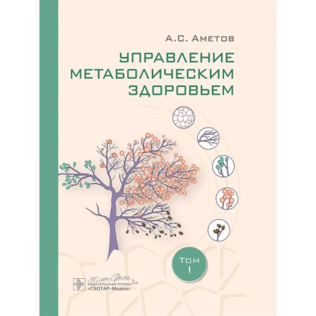 Эндокринология, книга Управление метаболическим здоровьем. В 3-х томах. Том 1 купить по скидке