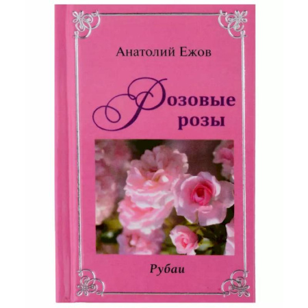 Русская поэзия, книга Оттенки чёрного. Розовые розы.Рубаи. Двухкнижие купить по скидке