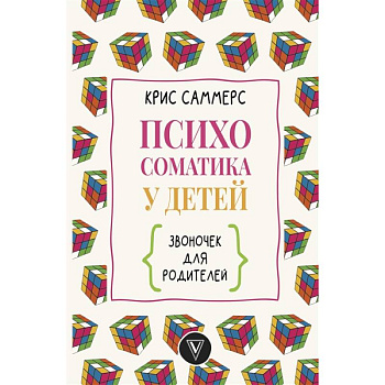 Психосоматика у детей. Звоночек для родителей