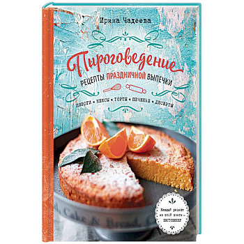 Пироговедение. Рецепты праздничной выпечки