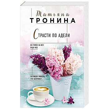 Страсти по Адели