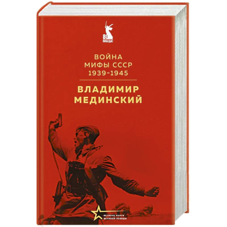 Великая Отечественная война 1941-1945 гг., книга Война. Мифы СССР. 1939-1945 купить по скидке