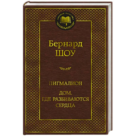 Современная художественная проза, книга Пигмалион. Дом, где разбиваются сердца купить по скидке