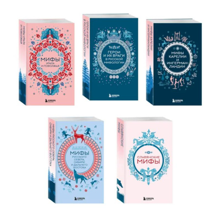 Эпос. Фольклор. Мифы, книга Мифы России. Подарочный комплект из 5 книг купить по скидке