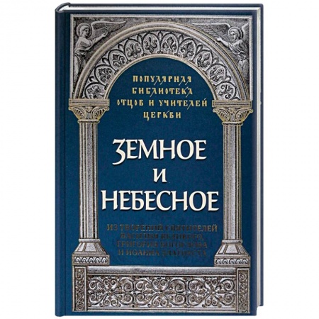Православие и общество, книга Земное и небесное. Из творений святителей Василия Великого, Григория Богослова и Иоанна Златоуста купить по скидке