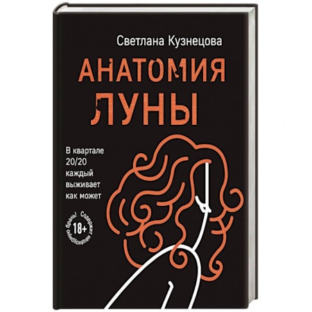 Русская современная проза, книга Анатомия Луны купить по скидке