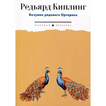 Безумие рядового Ортериса