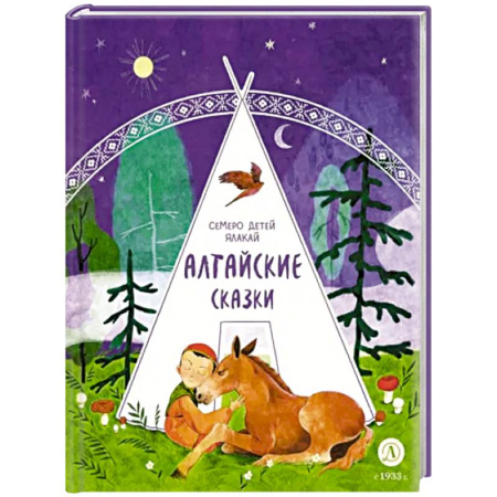 Сказки отечественных писателей, книга Алтайские сказки. Семеро детей Ялакай купить по скидке
