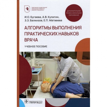 Другие виды специальной медицины, книга Алгоритмы выполнения практических навыков врача купить по скидке