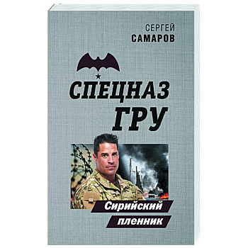 Сирийский пленник