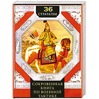 36 стратагем. Сокровенная книга по военной тактике