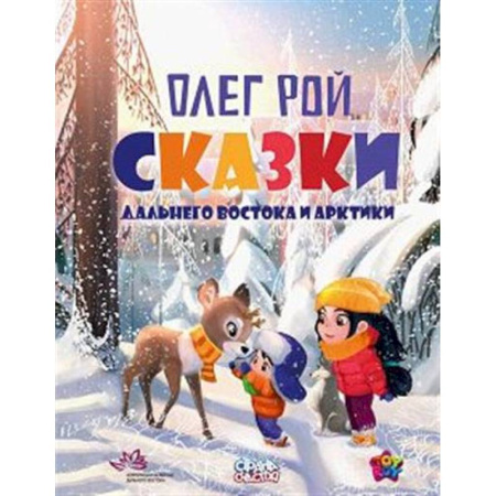 Сказки отечественных писателей, книга Сказки Дальнего Востока и Арктики купить по скидке