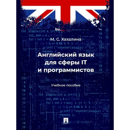 Английский язык, книга Английский язык для сферы ITи программистов. Учебное пособие купить по скидке