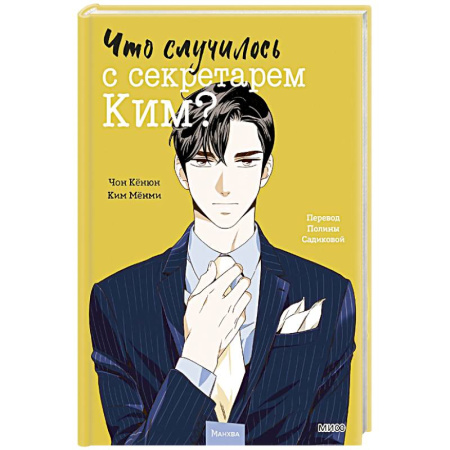 Комиксы. Манга, книга Что случилось с секретарем Ким? Том 2 купить по скидке