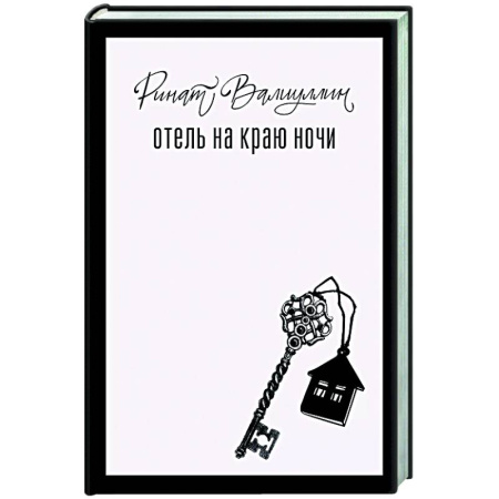Русская современная проза, книга Отель на краю ночи купить по скидке