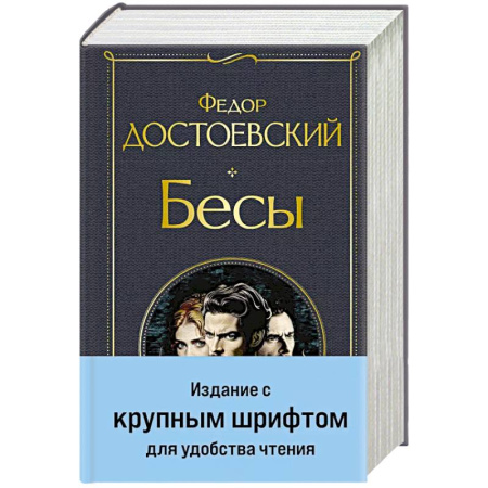 Русская классика, книга Бесы (с главой 'У Тихона') купить по скидке