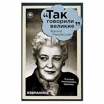Фаина Раневская. Избранное Фаина Раневская. Избранное