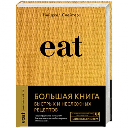 Кулинария, книга Eat. Большая книга быстрых и несложных рецептов купить по скидке