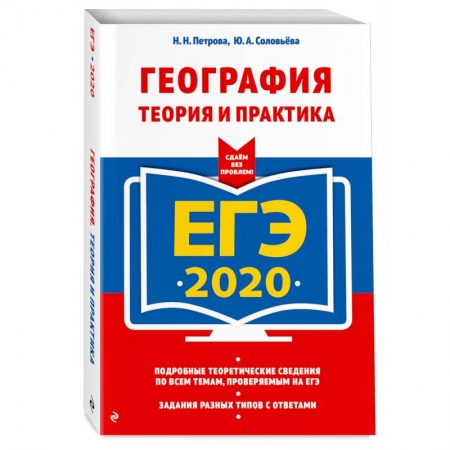 Школьникам и абитуриентам, книга ЕГЭ-2020. География. Теория и практика купить по скидке